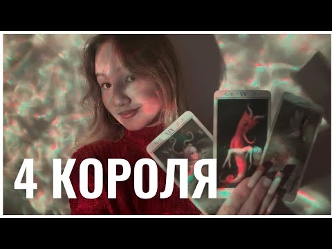 Видео: 4 КОРОЛЯ🫶🏼МЫСЛИ,ЧУВСТВА,ДЕЙСТВИЯ