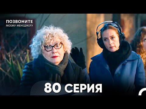 Видео: Позвоните моему менеджеру 80 Серия (русский дубляж)