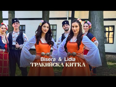Видео: Bisera & Lidia - Trakiyska kitka * Бисера и Лидия - Тракийска китка I Official video 2025
