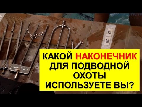 Видео: Какой НАКОНЕЧНИК для подводной охоты используете вы?