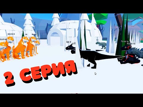 Видео: История Про Динозавров🦖2 Серия /Animal Simulator/roblox/Тайна Проклятой Реки