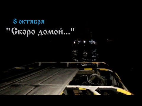 Видео: 8 октября ночью