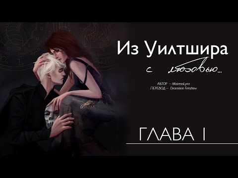 Видео: Из Уилтшира...  1 глава (Нападение во время свадьбы) живая озвучка фф по Гарри Поттеру