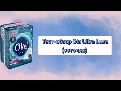 Видео: Тест-обзор прокладок Ola Ultra Luxe с поверхностью сеточка