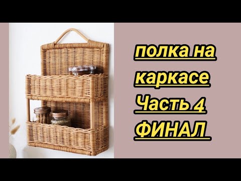 Видео: Полка на каркасе часть 4 . Финал .