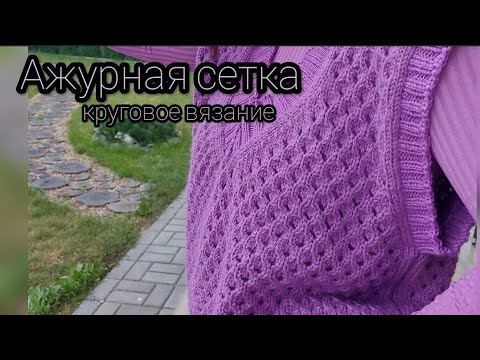 Видео: ❤АЖУРНАЯ СЕТКА СПИЦАМИ. Супер легкий и красивый узор! Круговое вязание. Очень эффектный и простой❤