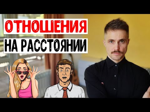 Видео: Отношения на расстоянии. Подробный ГАЙД.