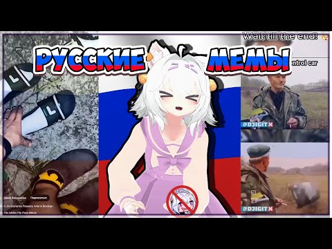 Видео: Филиан смотрит русские мемы [ Filian | Vtuber | RusSub ]