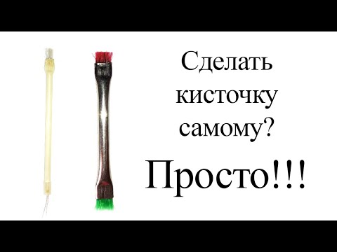 Видео: Как сделать самому кисточку?(в домашних условиях)(металkическая и пластиковая)