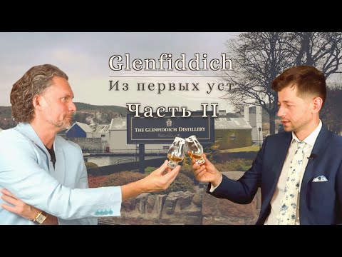 Видео: Подробная дегустация Glenfiddich 12 с амбассадором ЧАСТЬ II