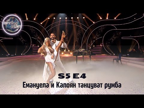Видео: Емануела и Калоян танцуват румба | Dancing stars S5 E4