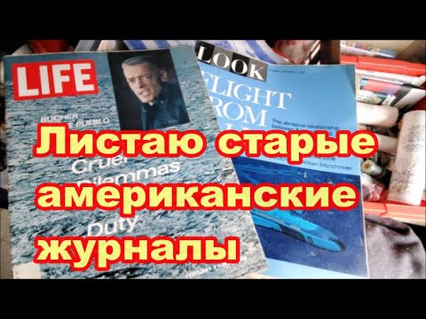 Видео: Листаю старые американские журналы LIFE и LOOK.