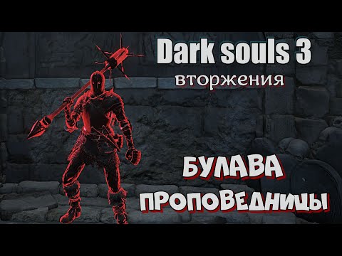 Видео: Dark souls 3 Шипастая булава ВТОРЖЕНИЯ