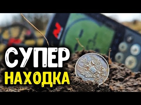 Видео: СУПЕР НАХОДКА КЛАДОИСКАТЕЛЯ В БИТОЙ ДЕРЕВНЕ! НАШЕЛ ЦАРСКИЕ МОНЕТЫ С МЕТАЛЛОИСКАТЕЛЕМ КОП МОНЕТ 2020