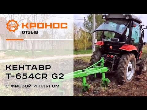 Видео: Независимый обзор трактора Кентавр Т-654СR G2 в работе с фрезой  и  плугом Kerland