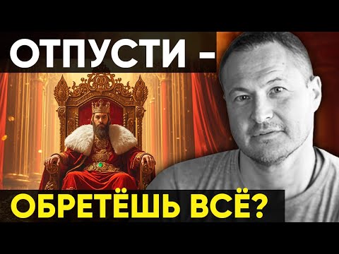 Видео: Отпусти и обретёшь всё. Парадокс, который работает