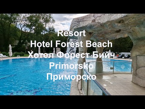 Видео: Resort Hotel Forest Beach/Хотел Форест Бийч. Primorsko/Приморско. Bułgaria. България.