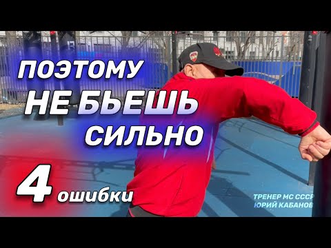 Видео: Ошибки, которые мешают боксеру бить сильно.