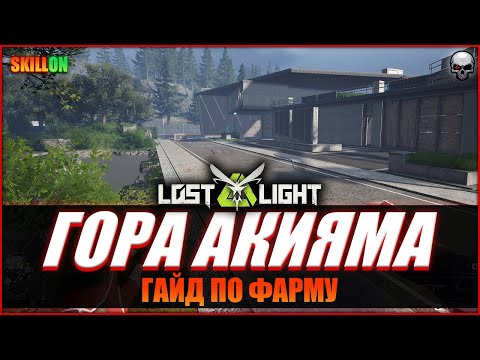 Видео: LOST LIGHT КАК ФАРМИТЬ НА ГОРЕ АКИЯМА? | ГАЙД ПО КАРТЕ