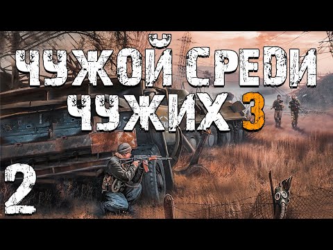 Видео: S.T.A.L.K.E.R. Чужой Среди Чужих 3 #2. Бесящий Бумер