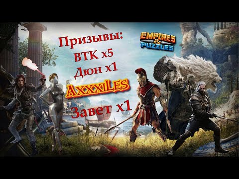 Видео: Призывы ВТК х5; Дюн х1 и Завета х1. #empiresandpazzles