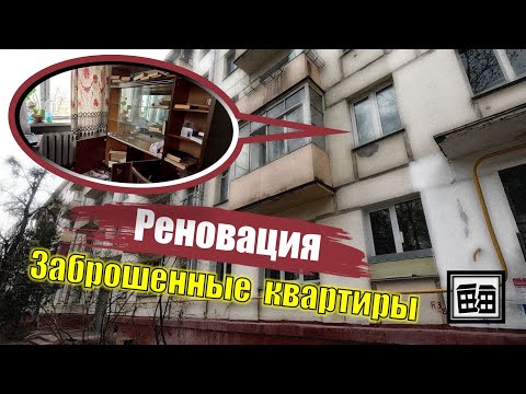Видео: Расселенные дома в Москве. Маленький пример большой Реновации