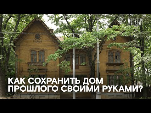 Видео: «Современность наступает по всем фронтам» — как живет дом академика Вильямса на Тимирязевской