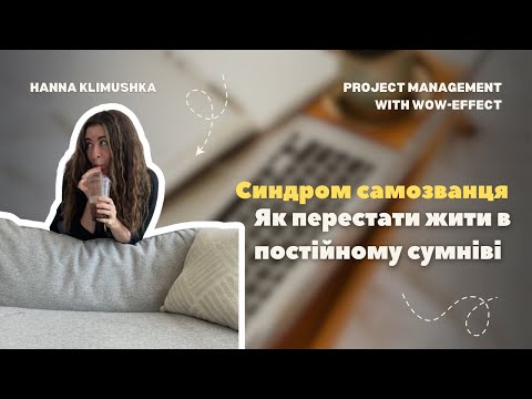 Видео: Синдром самозванця
