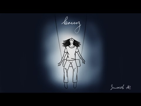 Видео: Как будто вниз [Зилков ае]