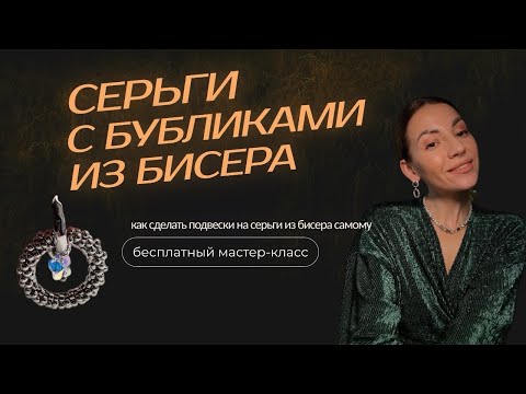 Видео: СЕРЬГИ-БУБЛИКИ ИЗ БИСЕРА С ПОКРЫТИЕМ СЕРЕБРА ❄️Подробный МК🔥