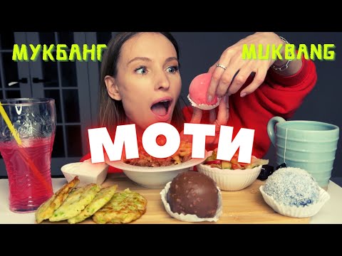 Видео: РЕШИЛАСЬ НА УДАЛЕНИЕ | мукбанг японские моти, макароны с индейкой, салат , кабачковые драники