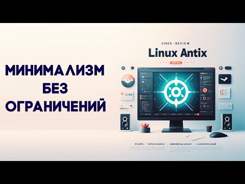 Видео: AntiX — идеальная ОС для слабых ПК? Проверяем! Установка, настройка, обзор AntiX Linux