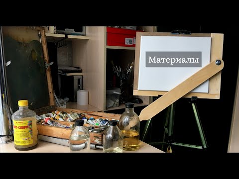 Видео: Материалы (краски, кисти) и приспособы к этюднику (мольберту).