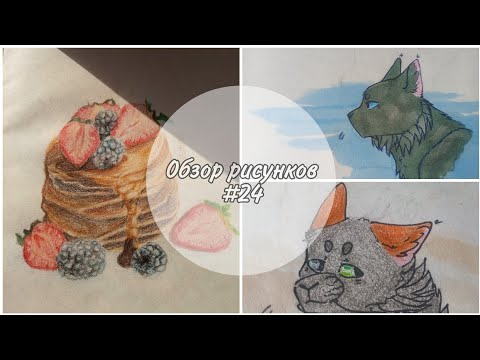 Видео: 🐾Обзор рисунков Котов-Воителей и не только #24🐾