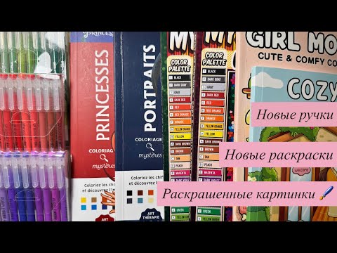 Видео: Раскрасочные обновления| июль-август 🎨🖌️