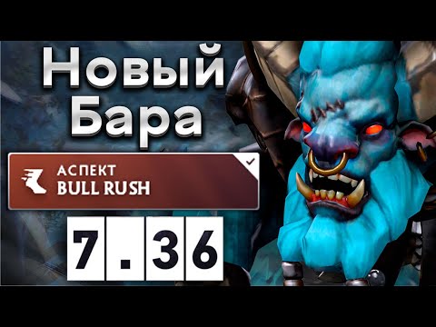 Видео: Новый Бара от Миры! - Mira Spirit Breaker 7.36 DOTA 2