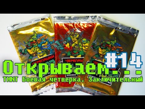 Видео: "Открываем... бустеры" #14 ККИ TMNT Братья по оружию (Боевая четверка) Финал