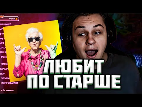 Видео: КАКТО ЛЮБИТ ДАМ ПОСТАРШЕ| Нарезка стрима