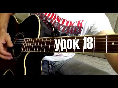 Видео: Road Trippin - урок на гитаре (18)