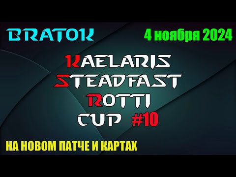 Видео: 🏆Турнир на НОВОМ ПАТЧЕ! Kaelaris Steadfast Rotti Cup #10