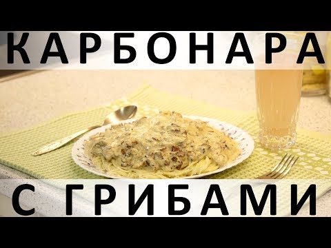 Видео: 136. Карбонара с грибами: вкусная вариация на тему классической итальянской пасты с соусом