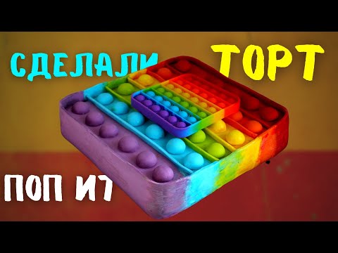 Видео: Сделали ПОП ИТ торт и отантистрессили его | pop it торт антистресс