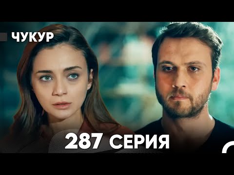 Видео: Чукур 287 Серия (русский дубляж) FULL HD