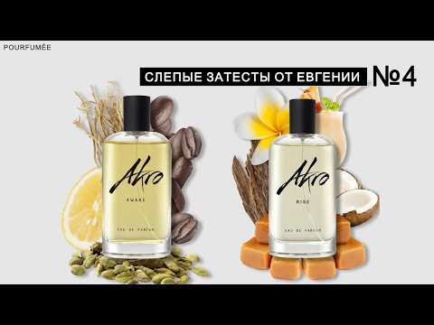 Видео: AWAKE AKRO | RISE AWAKE | Слепые затесты парфюмов от Евгении №4