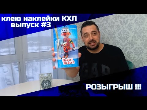 Видео: #3 выпуск КХЛ 21/22 / РОЗЫГРЫШ / АЛЬБОМ С НАКЛЕЙКАМИ /хоккейные карточки / panini альбом для наклеек