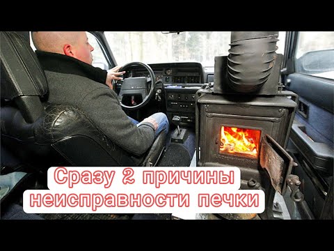 Видео: НЕ ВКЛЮЧАЕТСЯ ПЕЧКА В МАШИНЕ / 2 ОСНОВНЫЕ ПРИЧИНЫ В ВАШЕМ АВТО. На примере Renault