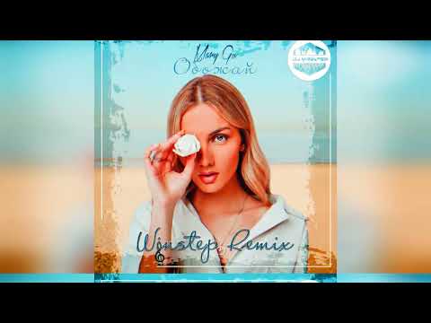 Видео: Mary Gu - Обожай (Winstep Remix)