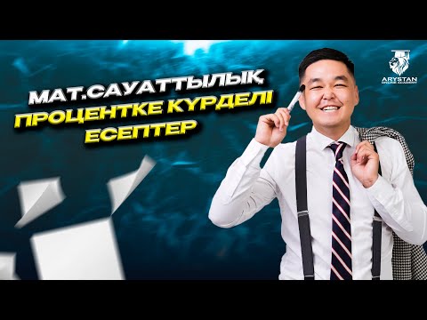 Видео: Математикалық сауаттылыққа қажетті проценттік есептер: ҰБТ-2024