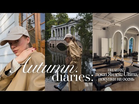 Видео: Показ Яндекса, покупки на осень и мои будни в Петербурге | влог