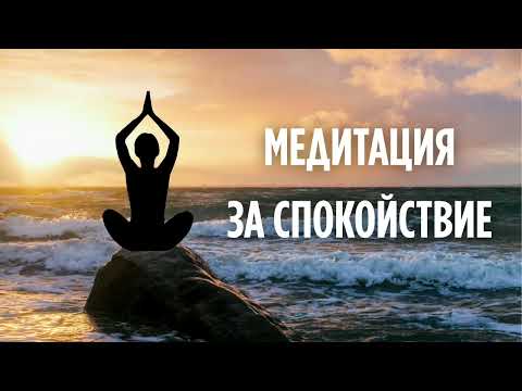 Видео: Медитация за Спокойствие | 10 минути водена практика + 60 минути релаксираща музика 🌊